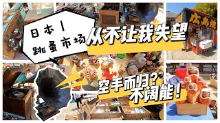 日本｜中古集市里の百年黑胶唱机｜跳蚤市场｜天王寺蚤の市