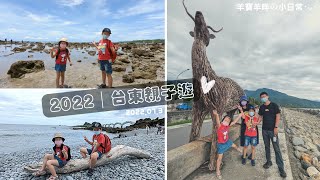 🧳2022台東親子遊EP.3│台東景點│台東海線行程│加路蘭│富山護漁區│三仙台│比西里岸│金樽陸連島│鐵花村│台東景點