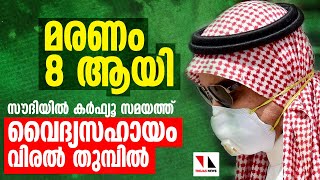 സൗദിയിൽ ഇന്ന് നാലുമരണം: കർഫ്യൂ വേളയിലും വൈദ്യസഹായം |THEJAS NEWS