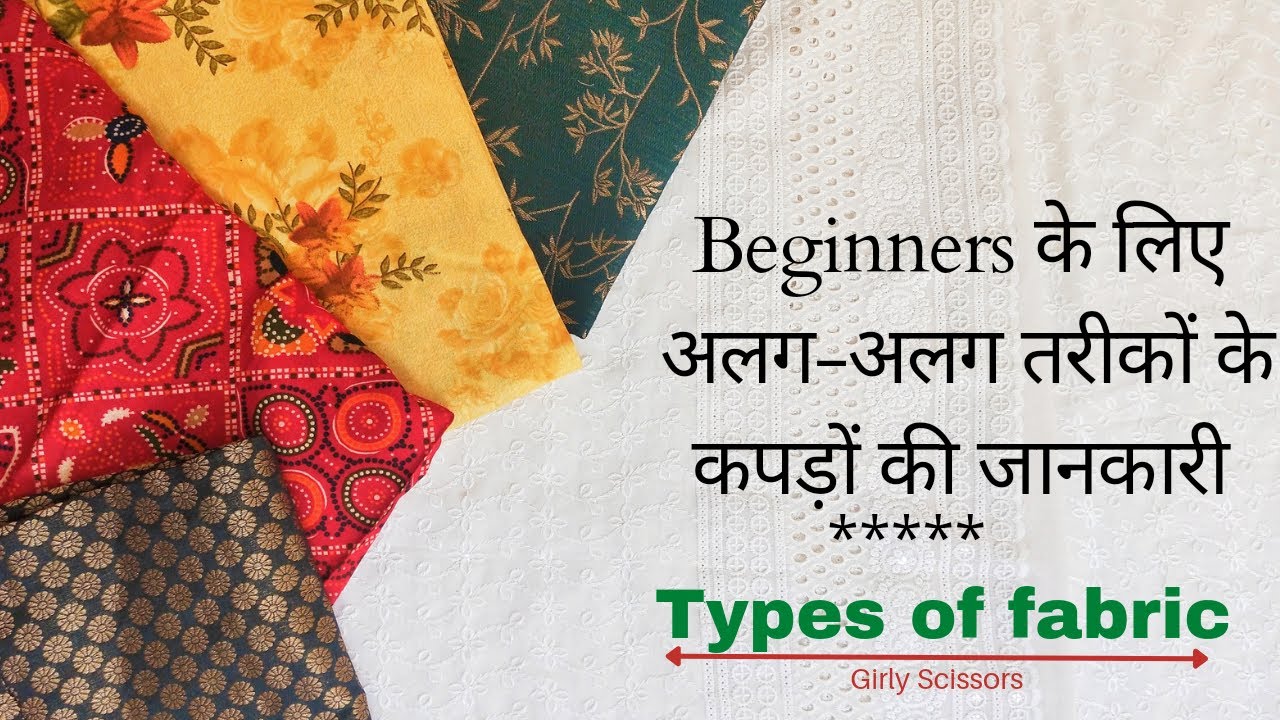 How To Recognise Different Type Of Fabric | कैसे करें सही कपड़े की ...