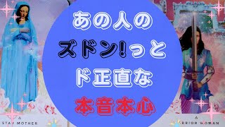 🌈🌈あの人のズドン！っとド正直な本音本心🌈🌈【🔮ルノルマン＆タロット＆オラクルカードリーディング🔮】（忖度なし気味）