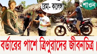 Life of Tripura Tribe in Bangladesh. ত্রিপুরা উপজাতি