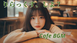 「心地よいカフェタイムを演出するBGM｜リラックス＆集中できる120分の音楽」