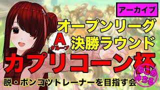 【カプリコーン杯/オープンリーグ】脱・ポンコツトレーナーを目指す会2022-018【Aグループ・決勝ラウンド】