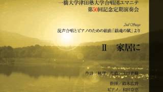 Ⅱ　家居に (混声合唱とピアノのための組曲「鎮魂の賦」より)