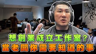 【館長精華】網友想開工作室 希望館長給建議／創業當老闆 你需要知道的事！