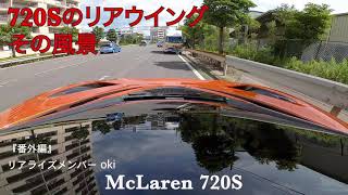 『リアライズ番外編』McLaren 720S 走行中のリアウイングと風景動画