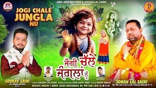 JOGI CHALE JUNGLA NU || Baba Balak Nath Ji New Bhajan by Sohan Lal Saini #newbhajan2024 #trending