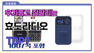 후기좋고 잘팔리는 효도라디오 추천 TOP7  (가격,후기,비교)