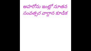 అహరోను ఇంట్లో వాగ్దాన కూడిక బీసీ కాలనీ లో