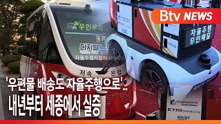 [Btv 세종뉴스]'우편물 배송도 자율주행으로'..내년부터 세종에서 실증