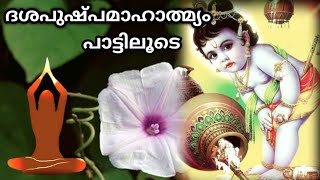 #Dashapushpangal #ദശപുഷ്പം പാട്ട് #നാട്ടുചെടികൾ #Medicinal Plants #Dashapushpam Song #Myths ‎