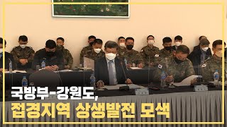 국방부-강원도, 제3회 상생발전 협의회…군사규제 개선ㆍ완화 등 지역 현안 논의