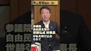 【#青山繁晴】「LGBT法」採決で退席した結果、受けた処分とは？ #Shorts