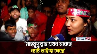 বরিশালের দর্শকদের বাঁধভাঙ্গা উচ্ছ্বাস | News24