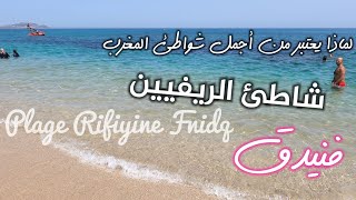 شاطئ الريفيين الفنيدق : لماذا شاطئ الريفيين من أجمل شواطئ شمال المغرب و تطوان 🏖 Plage Rifiyine Fnidq