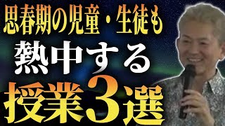 【授業の百科事典】思春期に熱中させる「授業」３連発！