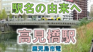 【高見橋(鹿児島市電)】鹿児島中央駅の次の停留場に大久保利通の像！？【由来紀行373鹿児島県】