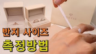 반지 사이즈 측정 방법!!  꼭~ 봐야할 필수영상/정확하게 알려드립니다.