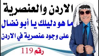 كبسولة # 119 - ما هو دليلك يا أبو نضال على وجود ممارسة عنصرية في الاردن ؟