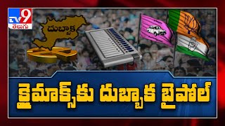 గల్లీ నుంచి Delhi వరకు షేక్ చేస్తున్న Dubbaka bypoll - TV9