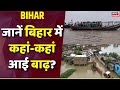 Bihar Flood News : बिहार में उफान पर गंगा नदी, पटना में 76 स्कूल बंद, 7 पंचायत के दर्जनों गांव डूबे