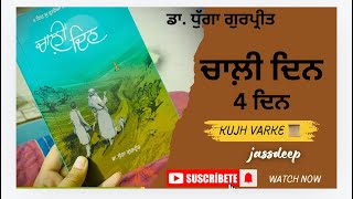 ਕਿਤਾਬ ਚਾਲੀ ਦਿਨ (ਚੌਥਾ ਦਿਨ ) । ਲੇਖਕ: ਡਾ. ਗੁਰਪ੍ਰੀਤ ਧੁੱਗਾ । ਅਵਾਜ: ਜਗਦੀਪ ਕੌਰ । Book: 40 Din | Audio Book