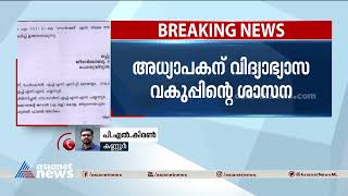 SSLC, പ്ലസ് ടു പരീക്ഷാരീതിയെ വിമർശിച്ചു; അധ്യാപകന് വിദ്യാഭ്യാസ വകുപ്പിന്റെ ശാസന