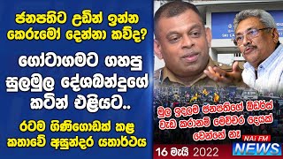 ජනපතිට උඩින් ඉන්න කෙරුමෝ දෙන්නා කව්ද? දේශබන්දුගෙන් අනාවරණයක් | NAi FM NEWS