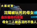 【吕鹏大案纪实】曲折離奇的懸案，沈阳被玩死的一对母女，大案纪实