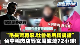 葉元之來了！毛長齊風波再燒！台中鴨肉店小老闆狂飆外送女 網友怒火抵制 店家想靠搬址\