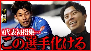 半田陸を見て驚くレオザ。モウリーニョが狙うのも納得です【レオザ切り抜き】