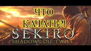 ЧТО КАЧАТЬ в SEKIRO?!