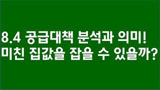 8.4 공급대책 분석과 의미! 과연 집값을 잡을 수 있을까?