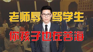 天津老师辱骂学生？你孩子其实也在苦海中！教授5大关键帮你避坑