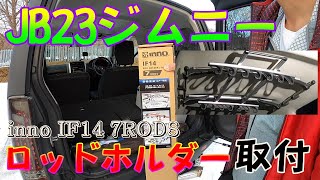 【ジムニーJB23カスタム】ロッドホルダーinno IF14取り付けてみた！