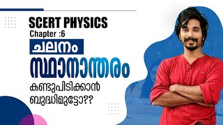 സ്ഥാനാന്തരം കണ്ടുപിടിക്കുന്നത് എങ്ങനെ ??🙄SCERT PHYSICS 📚