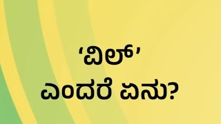 ವಿಲ್ ಎಂದರೇನು?|ಗೀತ ಎಸ್. ಪಿ