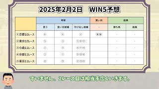 【WIN5＆シルクロードS・根岸S 予想】2025年2月2日(日) 今週のWIN5は、9,600円で勝負！【WIN5おじさんの競馬予想】