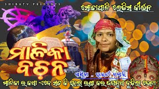 ମାଳିକା ବଚନ, ମାଳିକା ର କଥା ଏବେ ସତ କି ହେଲା Sodhapali ladis kirtan!! Bharati khamari!!at- Palashapali