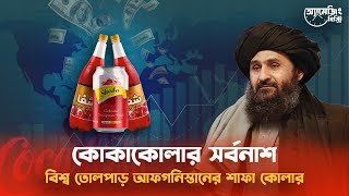 আফগানিস্তানে আল্লাহর নেয়মত পামির কোলা !! যা কোকাকোলাকে টেক্কা দিয়ে বিশ্ব সেরা ! Afghanistan - Cola