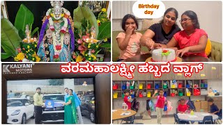 1st day of school || ಈ ಸಾರಿ ನನ್ನ Birthday hegithu || ವರಮಹಾಲಕ್ಷ್ಮೀ ಹಬ್ಬದ ದಿನದ Vlog || Kannada vlogs 💞