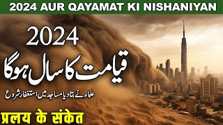 2024 Mein Puri Hone Wali Qayamat Ki Nishaniyan  | Day Of Judgement In 2024 | Qayamat | Noor Islamic