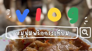 Mamacooking ep.11 หมูนุ่ม(มาก)พริกกระเทียม พร้อมเทคนิคทำให้หมูนุ่ม