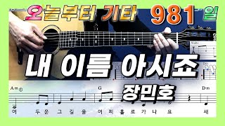 [오늘부터 기타] 981. 내 이름 아시죠 - 장민호