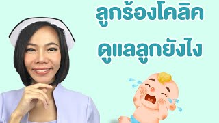 ลูกร้องโคลิค ดูแลลูกยังไง|แม่โบ Nurse Kids