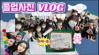 이쁘고 깜찍한 3-2반 졸업사진 촬영 V-LOG (a.k.a.무야호~)