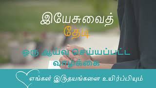 An Examined Life | ஒரு ஆய்வு செய்யப்பட்ட வாழ்க்கை