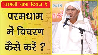 Jagni Yatra Day 1 - Paramdham Me Vicharan Kaise Kare ? by Shri Rajan Swami Ji #100daysjagniyatra