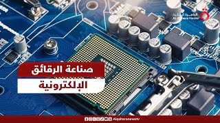 مستقبل صناعة الرقائق الإلكترونية في 2024.. خبير اقتصادي يشرح